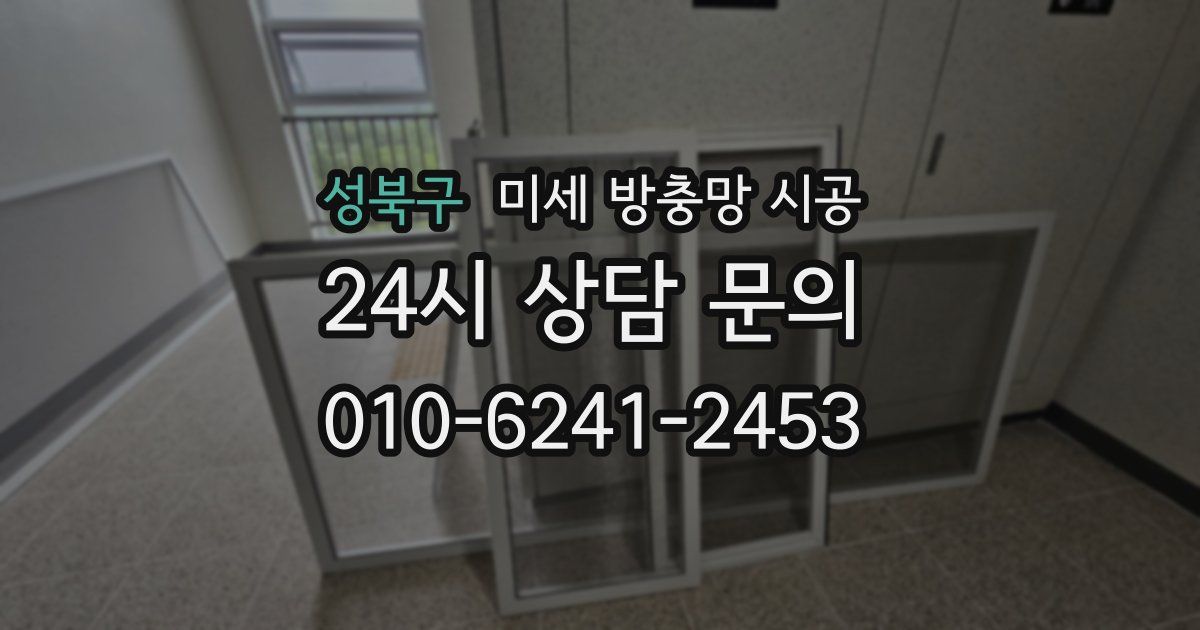 성북구 미세 방충망 시공