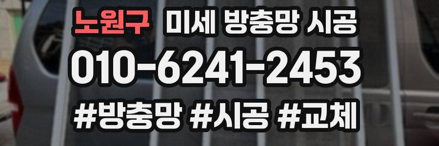 노원구 미세 방충망 시공