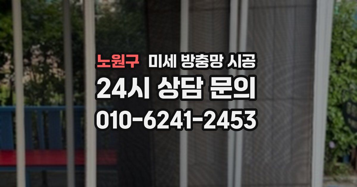 노원구 미세 방충망 시공