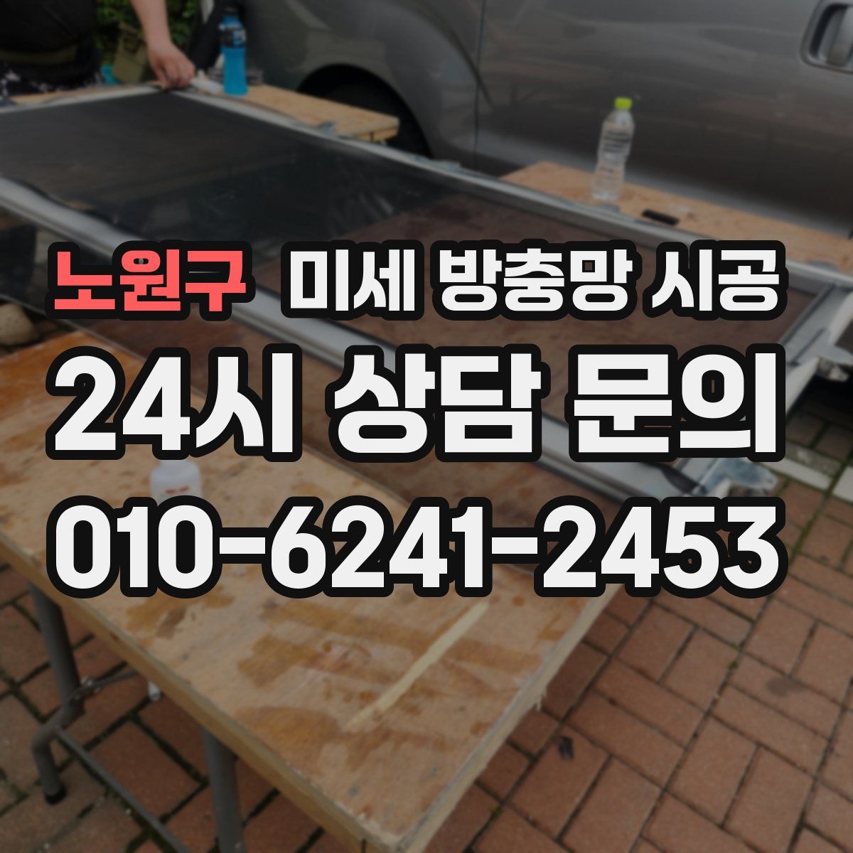 노원구 미세 방충망 시공