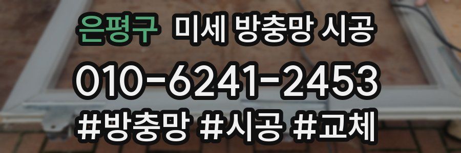 은평구 미세 방충망 시공