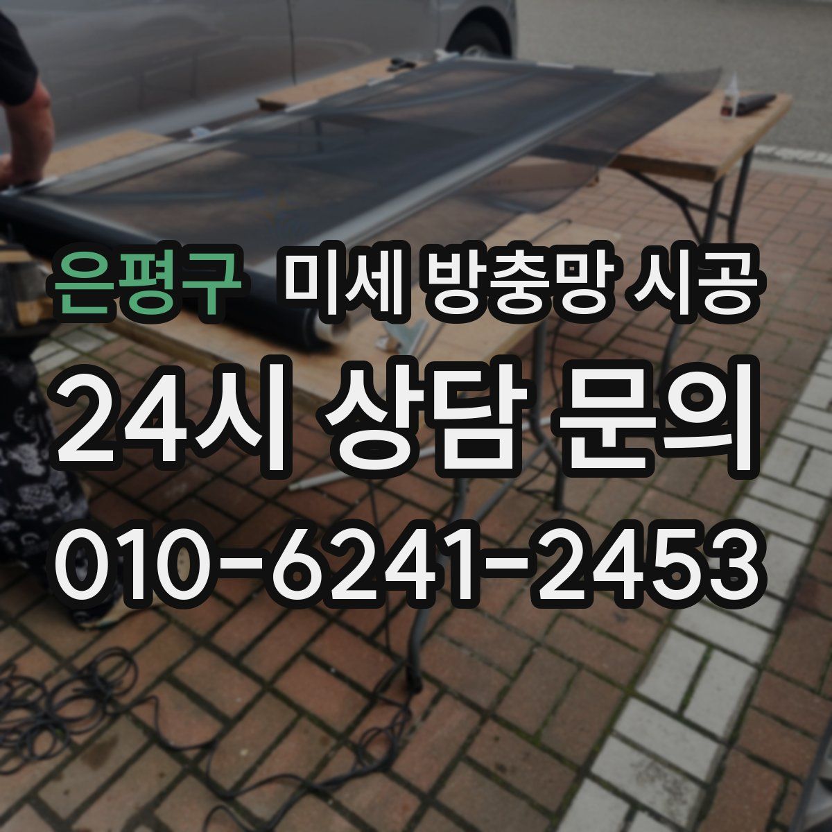 은평구 미세 방충망 시공