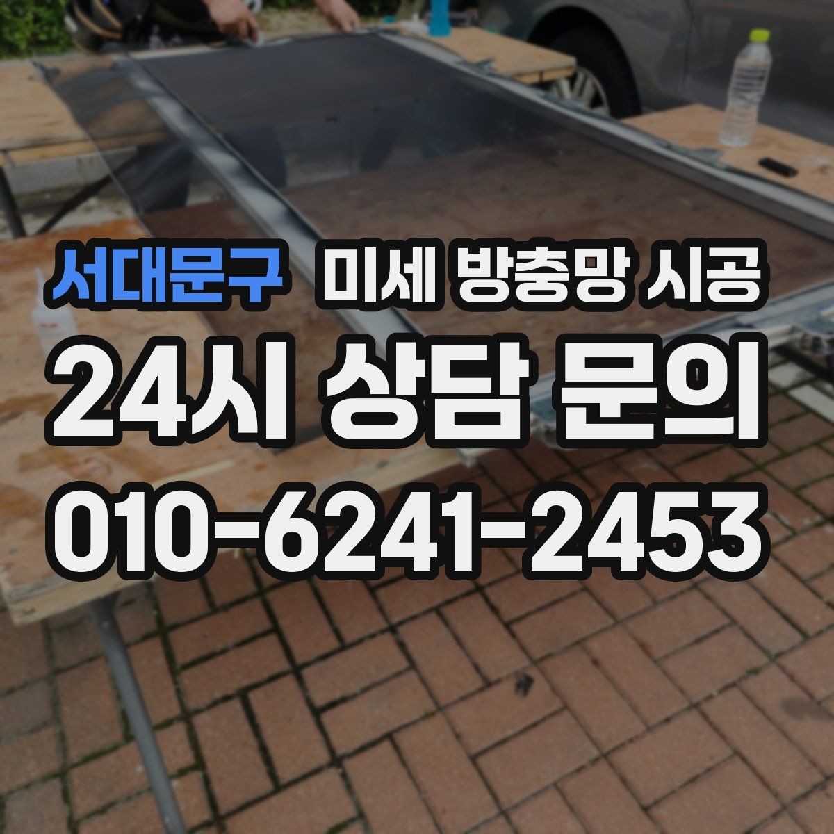 서대문구 미세 방충망 시공 업체마다 상담 내용이 다른 이유