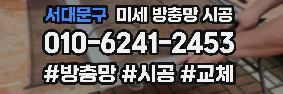 서대문구 미세 방충망 시공