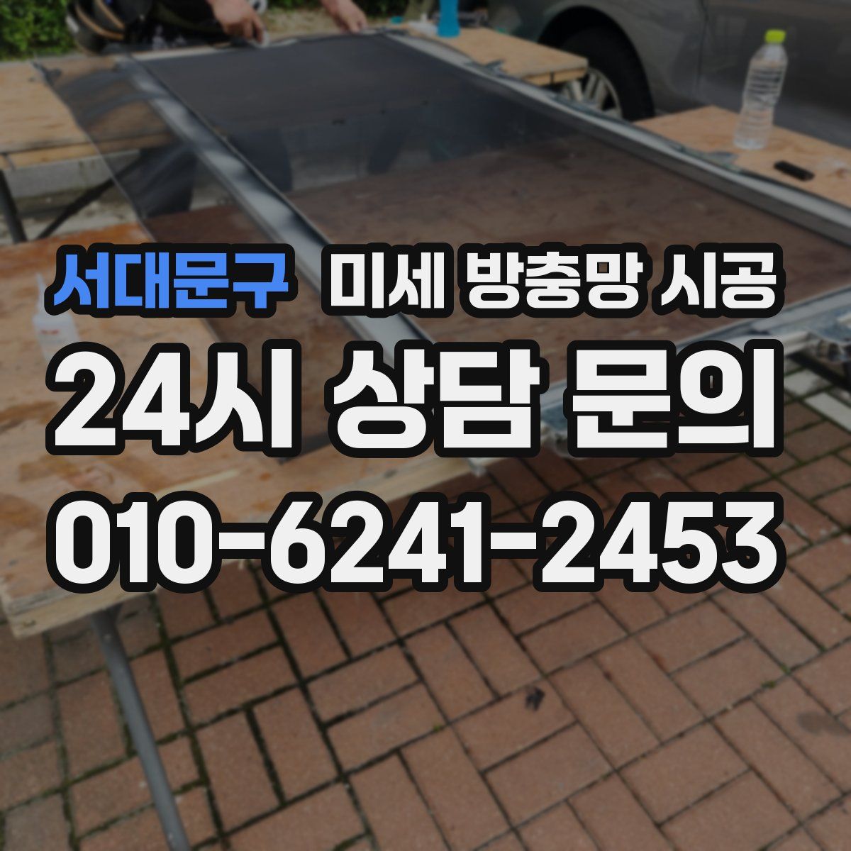 서대문구 미세 방충망 시공