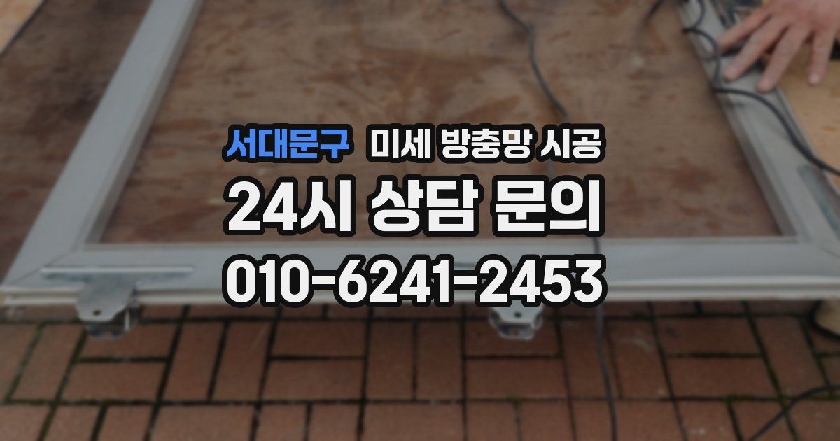 서대문구 미세 방충망 시공