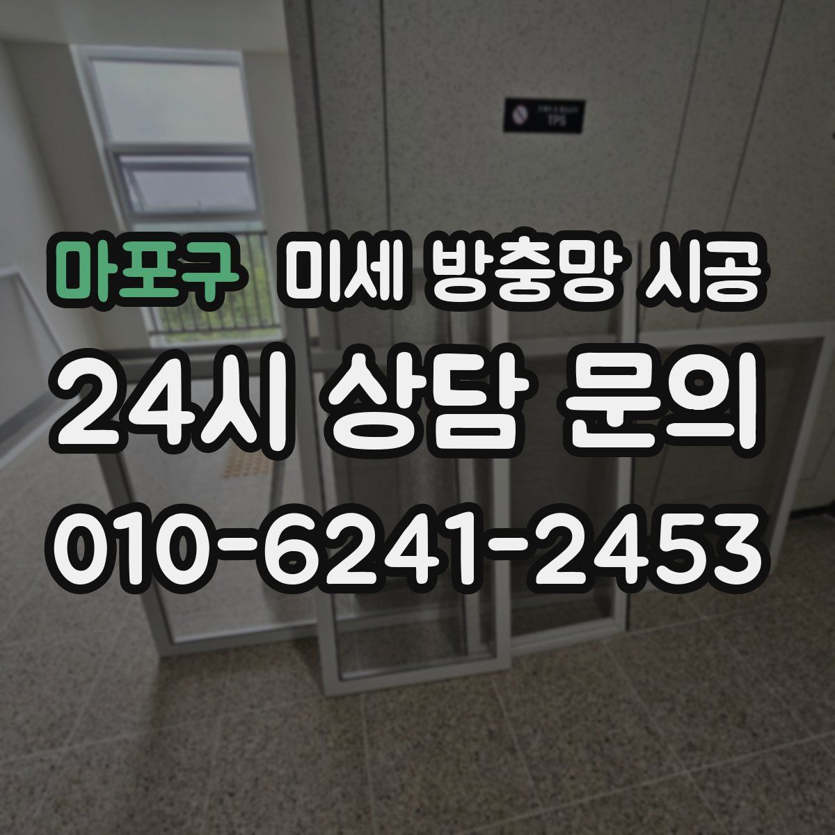 마포구 미세 방충망 시공