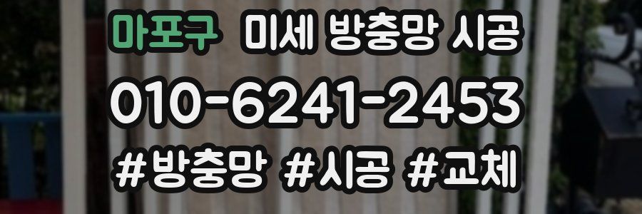 마포구 미세 방충망 시공