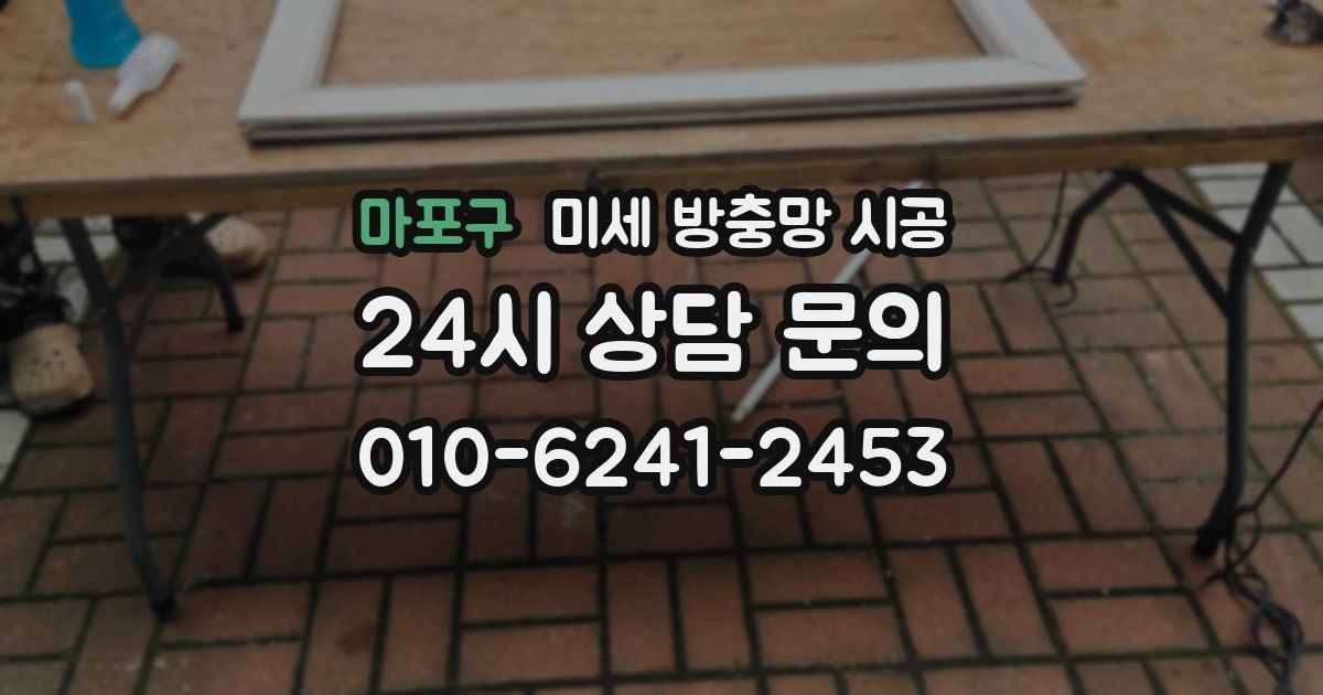 마포구 미세 방충망 시공