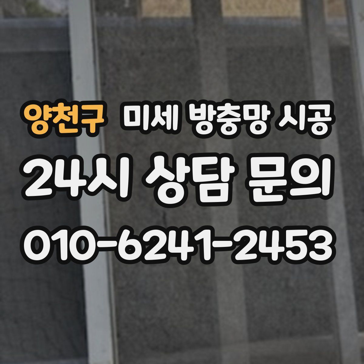 양천구 미세 방충망 시공