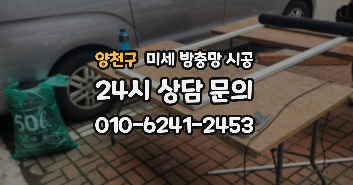 양천구 미세 방충망 시공