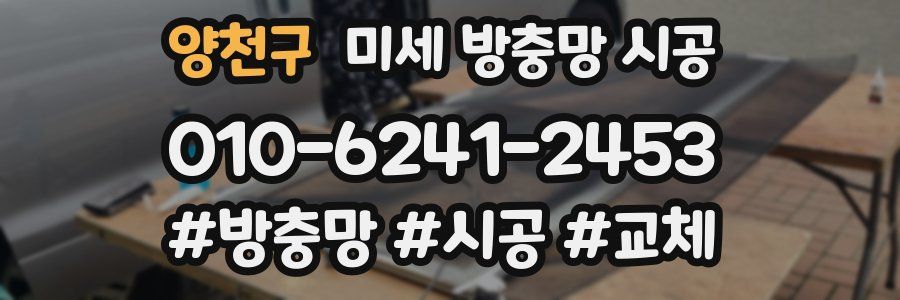 양천구 미세 방충망 시공
