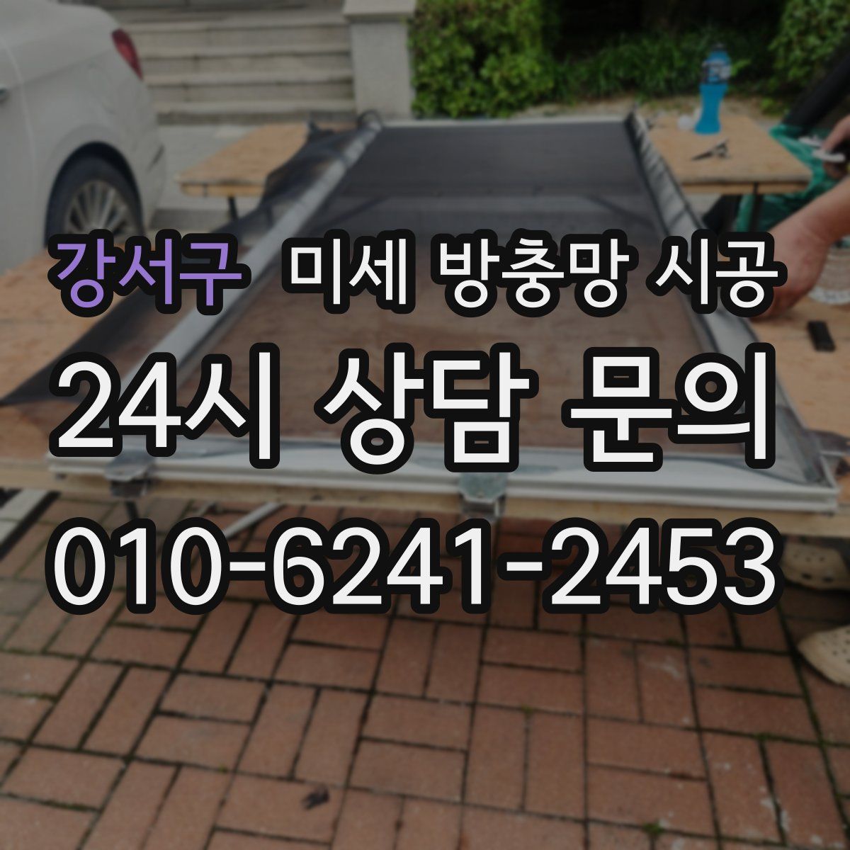 강서구 미세 방충망 시공