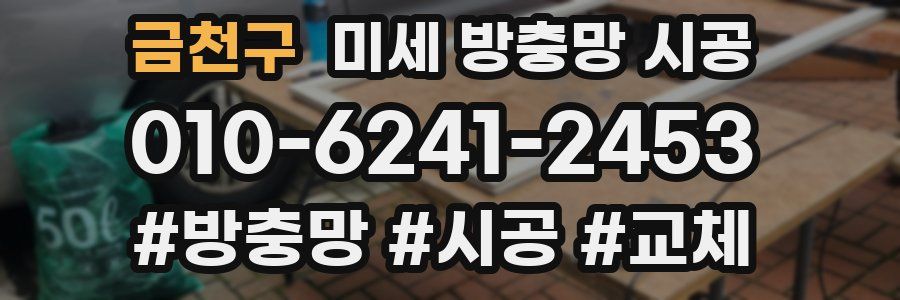 금천구 미세 방충망 시공