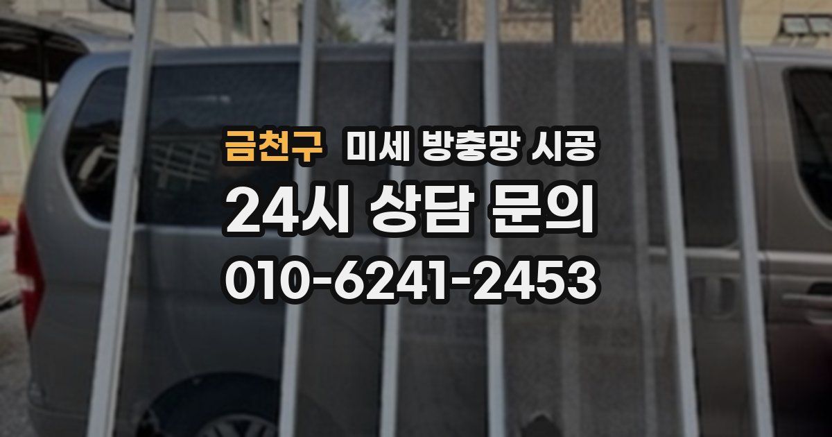 금천구 미세 방충망 시공