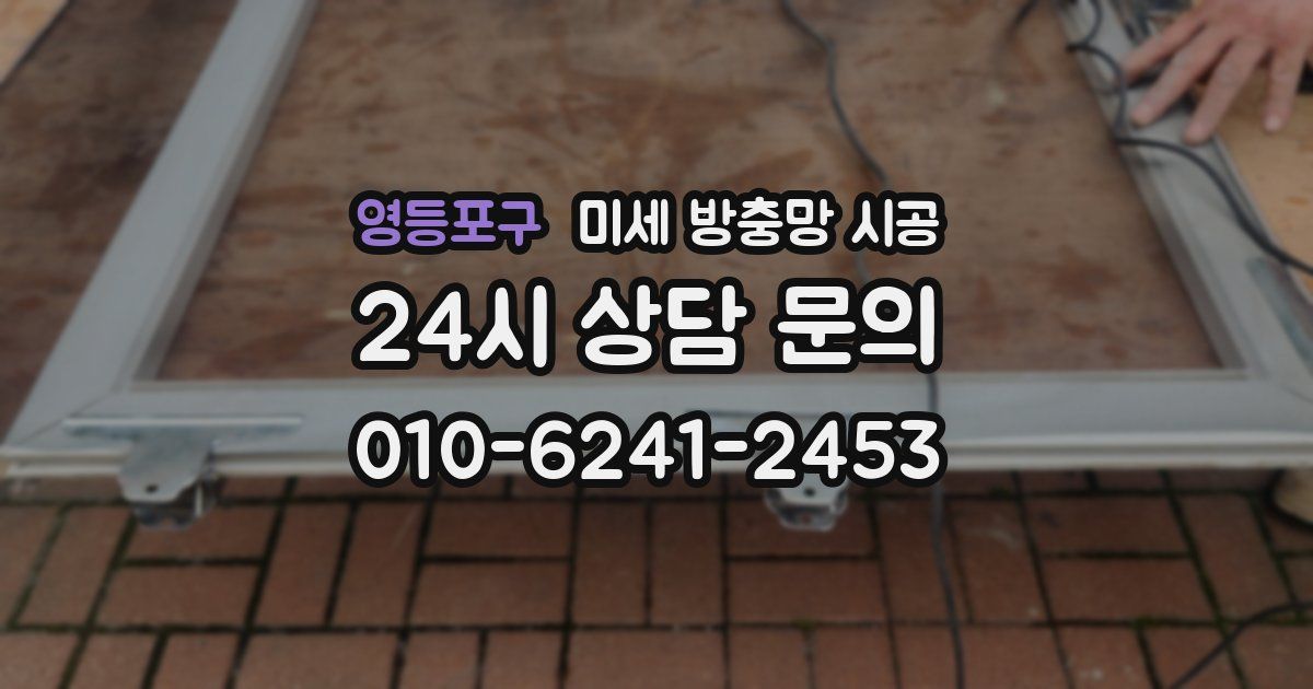 영등포구 미세 방충망 시공