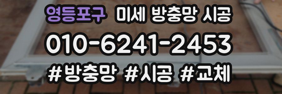 영등포구 미세 방충망 시공