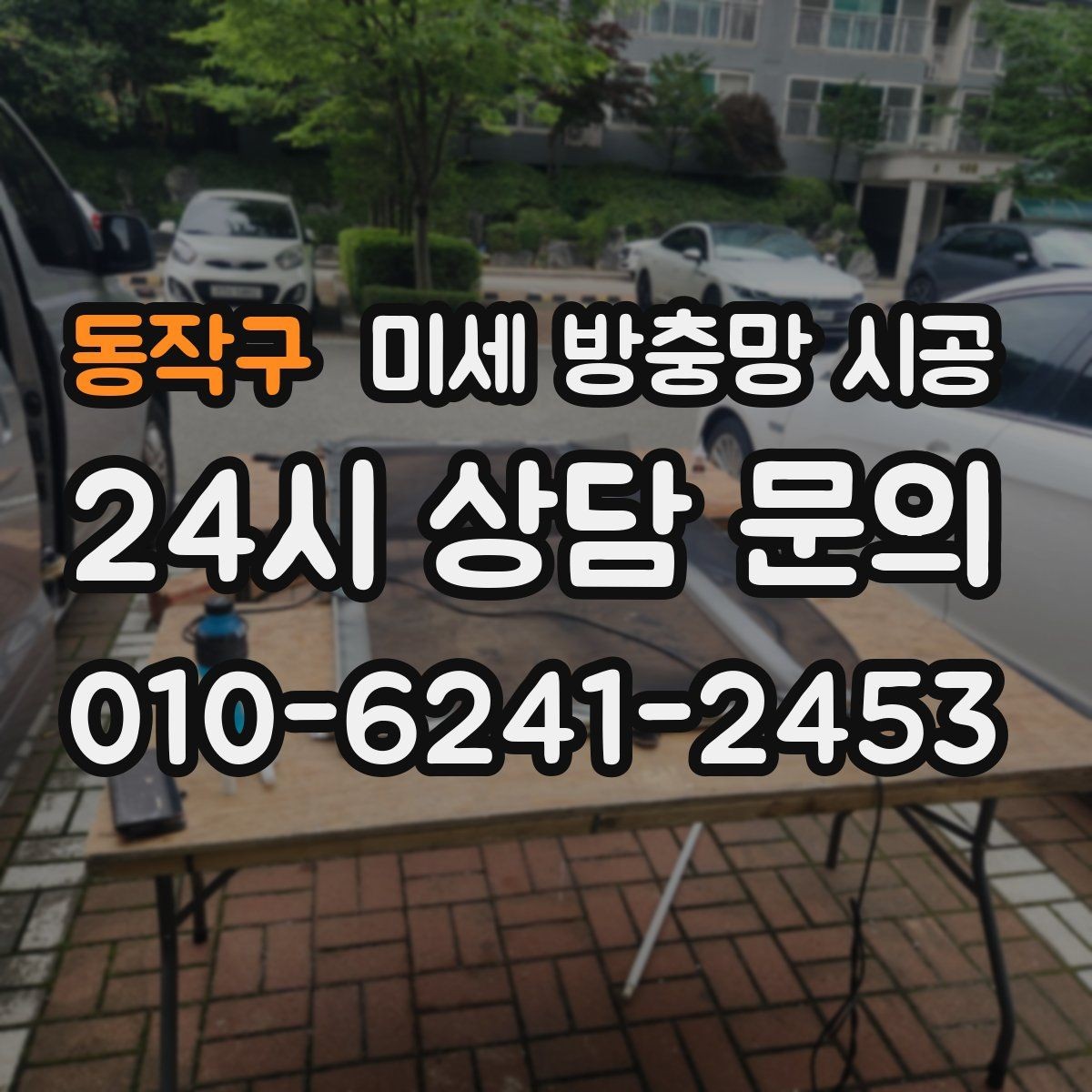 동작구 미세 방충망 시공 소음과 통풍을 함께 생각해야 하는 이유