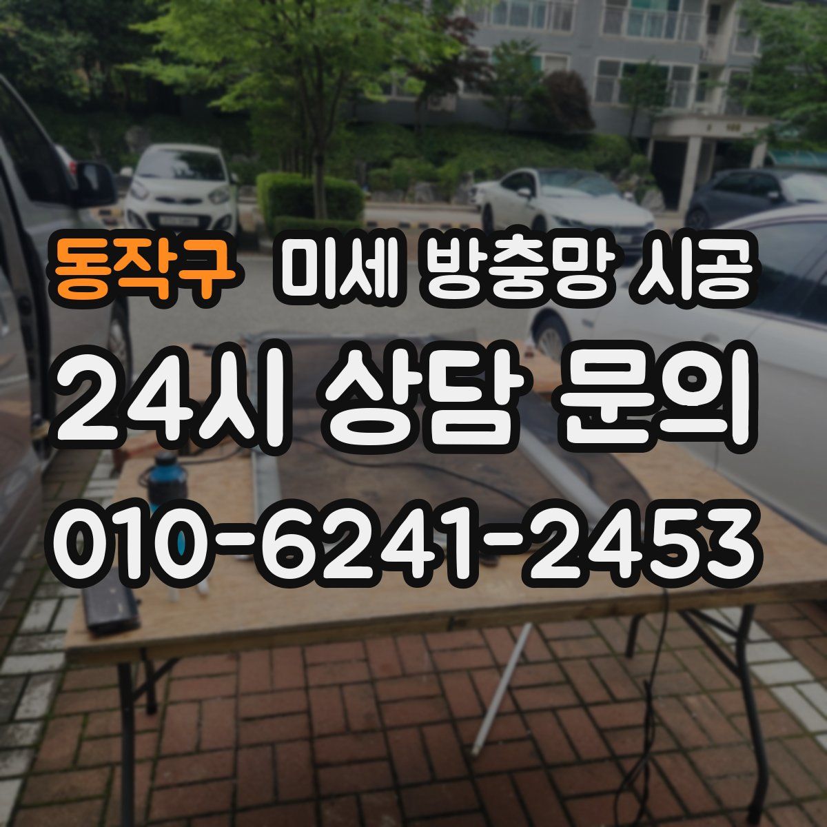 동작구 미세 방충망 시공