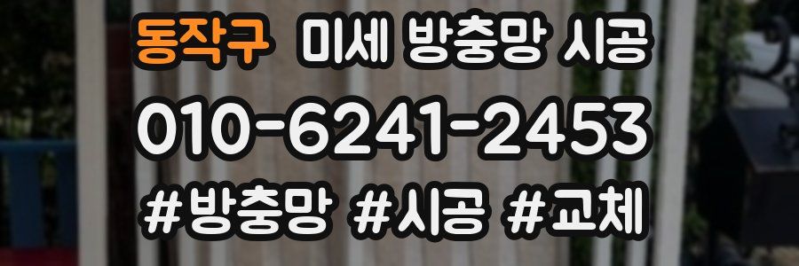 동작구 미세 방충망 시공