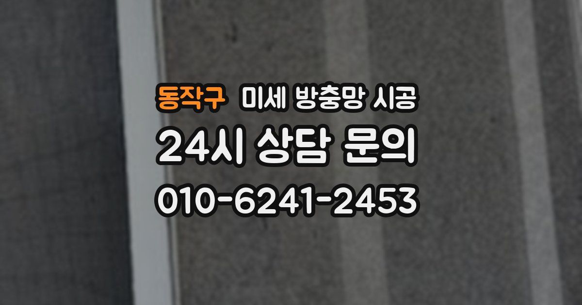동작구 미세 방충망 시공