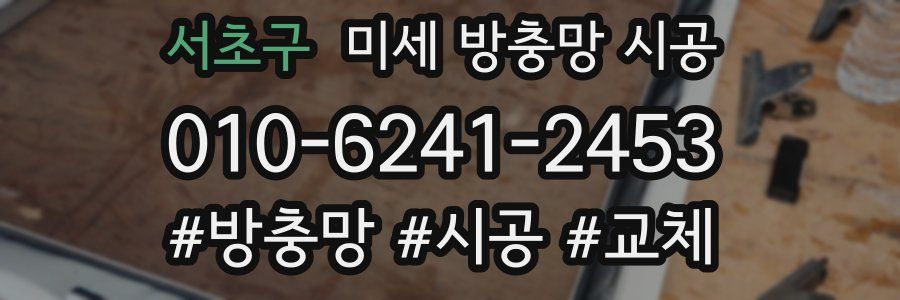 서초구 미세 방충망 시공