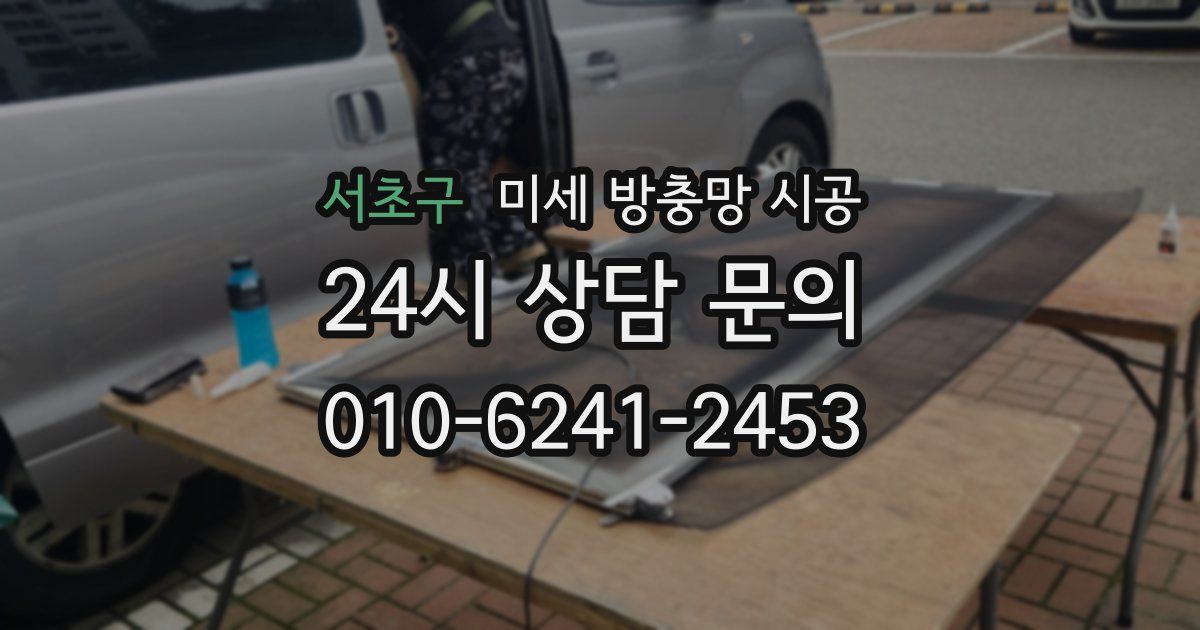 서초구 미세 방충망 시공