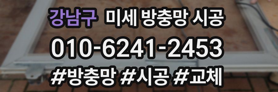 강남구 미세 방충망 시공