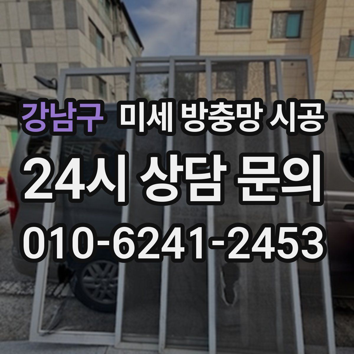 강남구 미세 방충망 시공