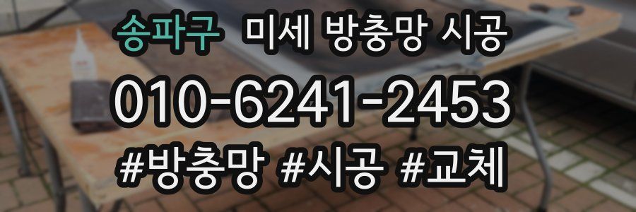 송파구 미세 방충망 시공