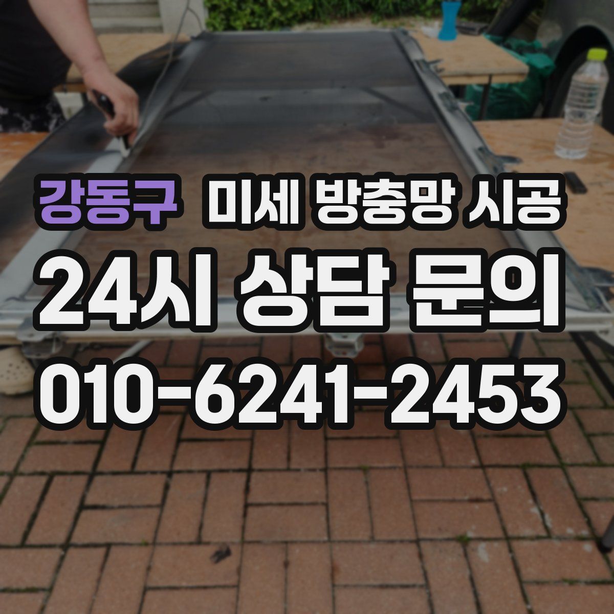 강동구 미세 방충망 시공