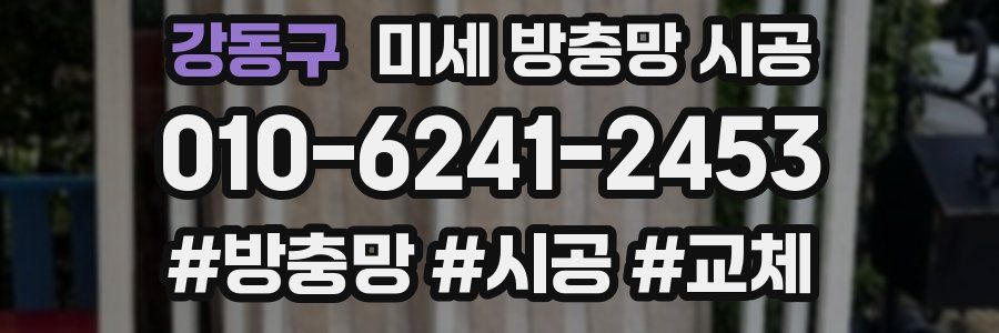 강동구 미세 방충망 시공