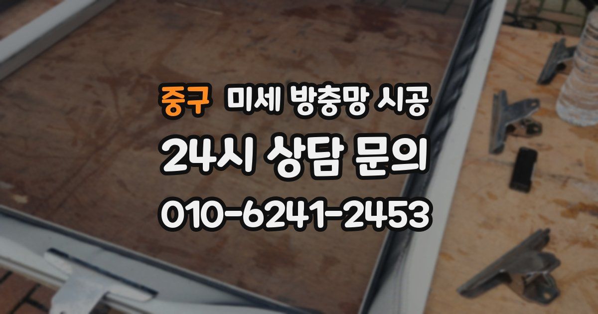 중구 미세 방충망 시공