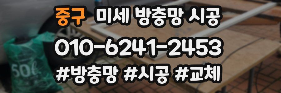 중구 미세 방충망 시공