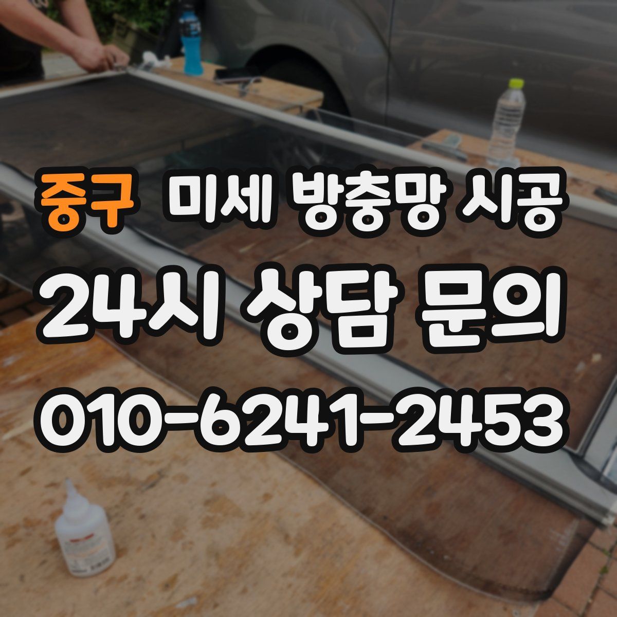 중구 미세 방충망 시공