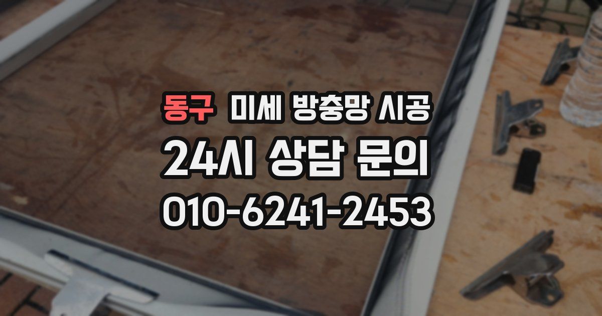 동구 미세 방충망 시공