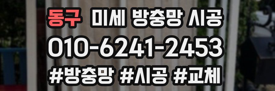 동구 미세 방충망 시공