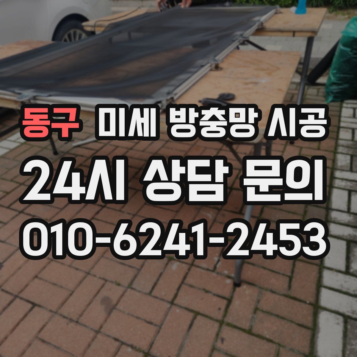 동구 미세 방충망 시공