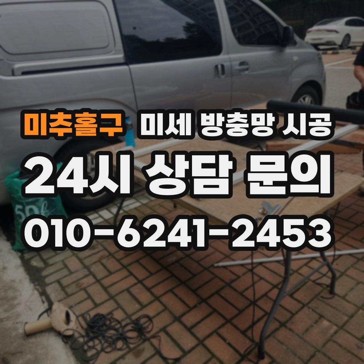 미추홀구 미세 방충망 시공