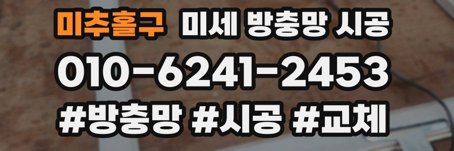미추홀구 미세 방충망 시공
