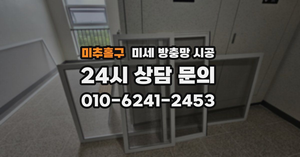 미추홀구 미세 방충망 시공