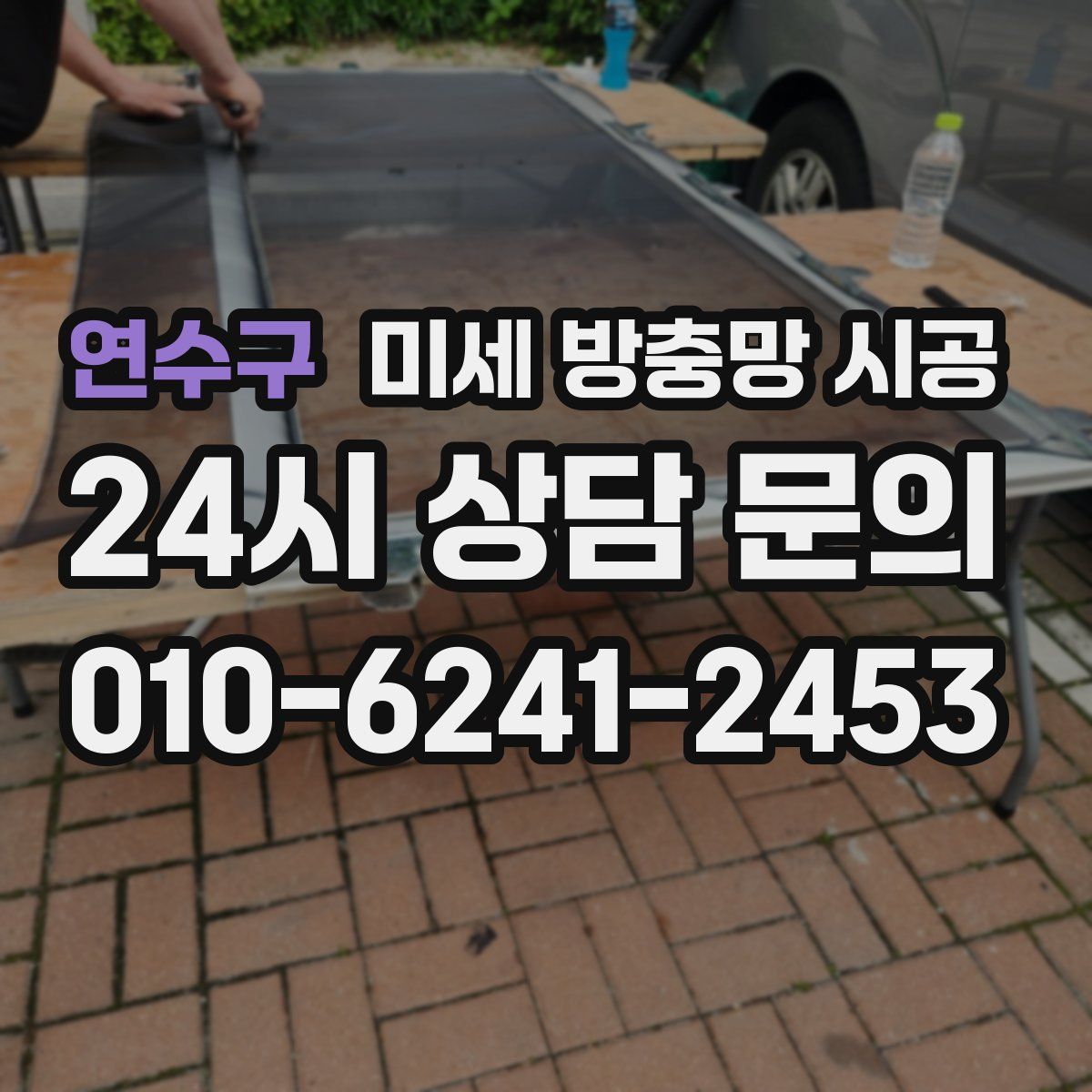 연수구 미세 방충망 시공
