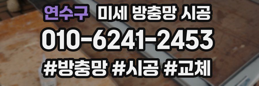 연수구 미세 방충망 시공