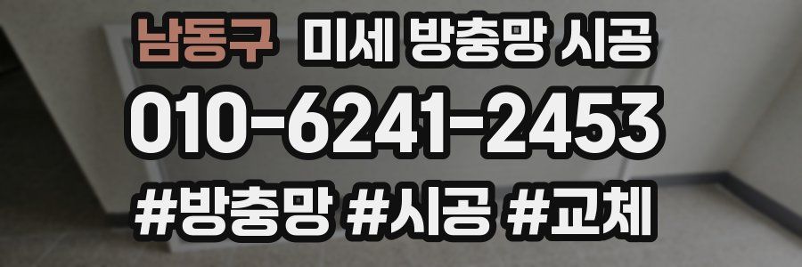 남동구 미세 방충망 시공