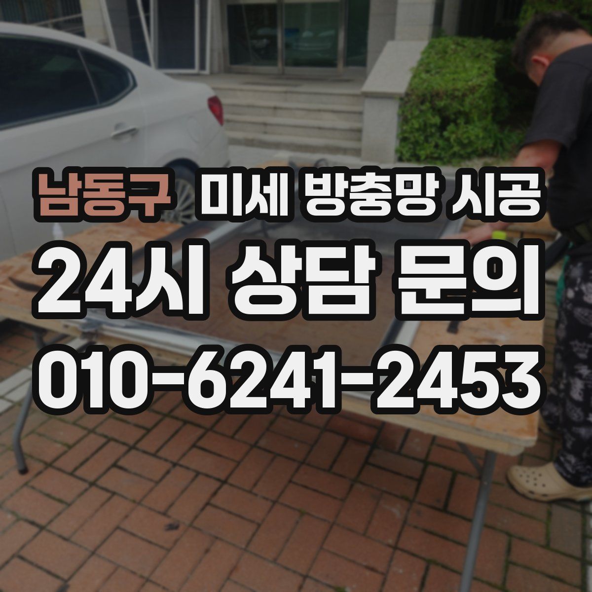 남동구 미세 방충망 시공