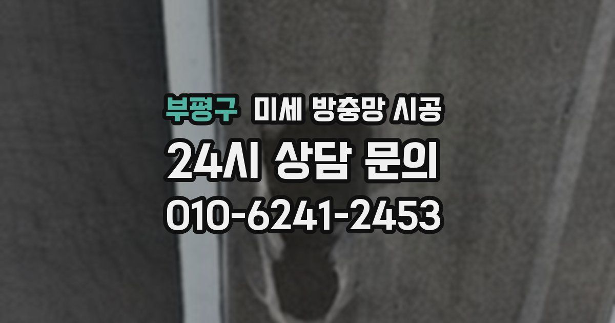 부평구 미세 방충망 시공