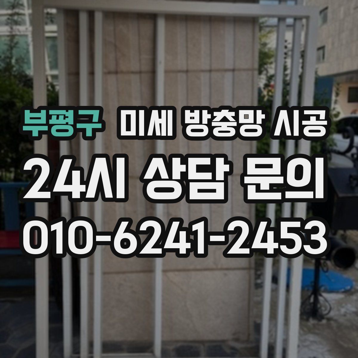 부평구 미세 방충망 시공
