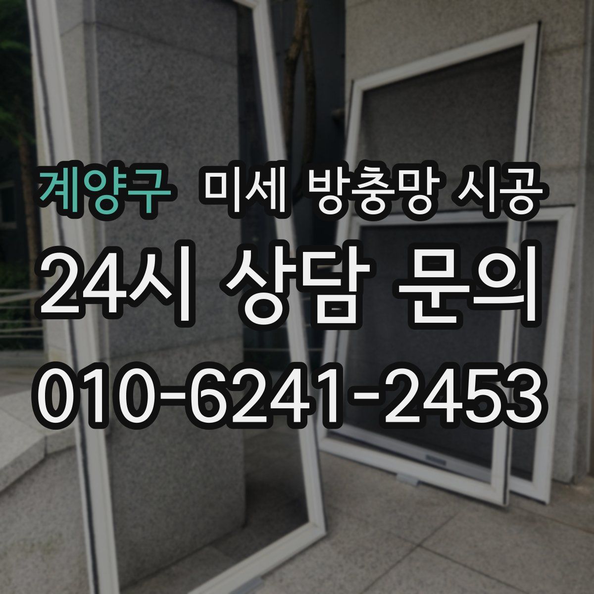 계양구 미세 방충망 시공