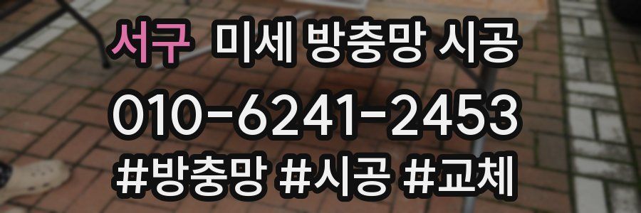 서구 미세 방충망 시공