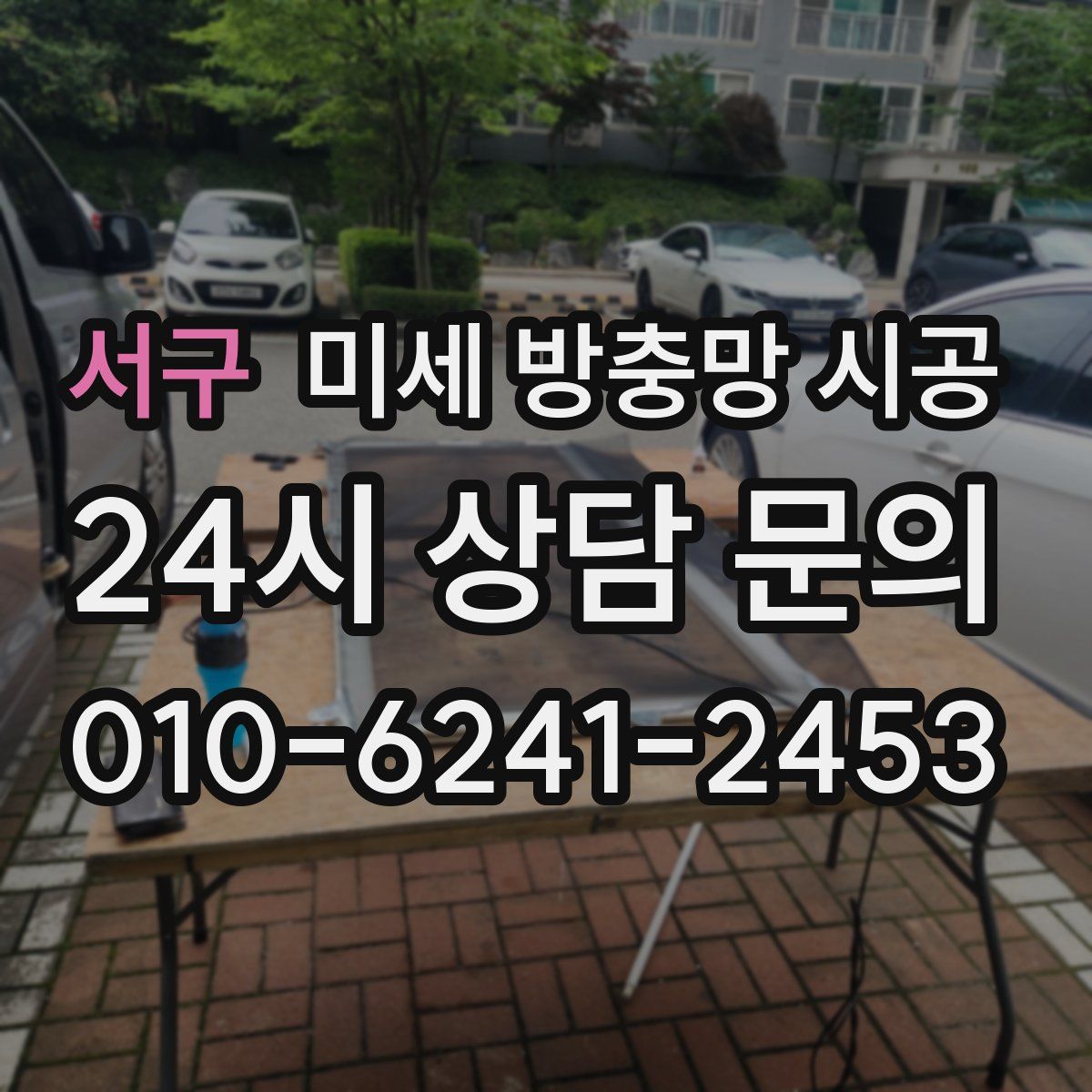 서구 미세 방충망 시공